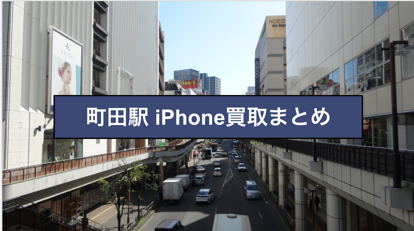 町田駅 Iphoneなどのスマホ買取をプロが徹底調査 買取情報館
