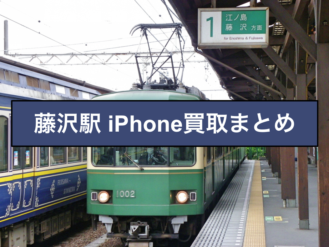 藤沢駅 Iphone買取店徹底比較 実際の見積金額は 買取情報館