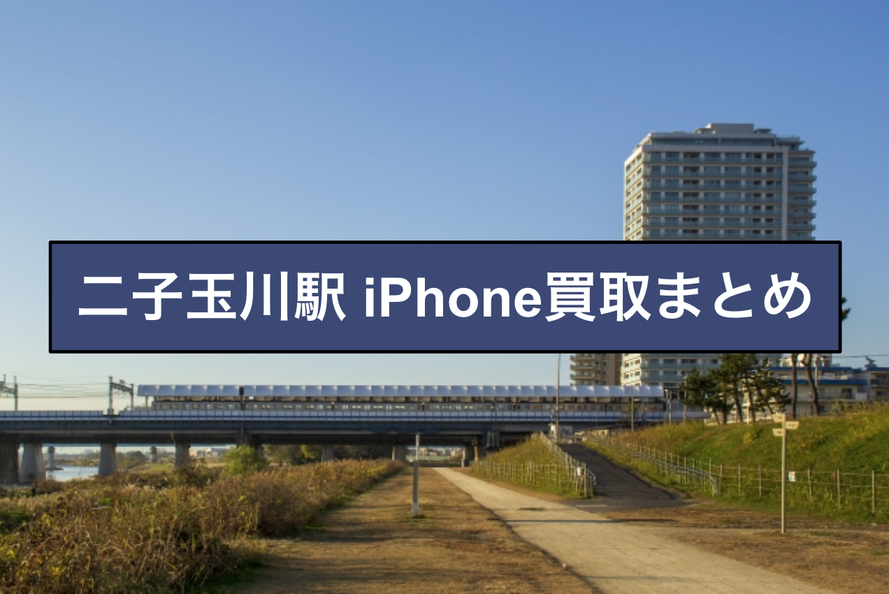 二子玉川駅iphone スマホ買取について 買取情報館