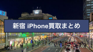 町田駅 Iphoneなどのスマホ買取をプロが徹底調査 買取情報館